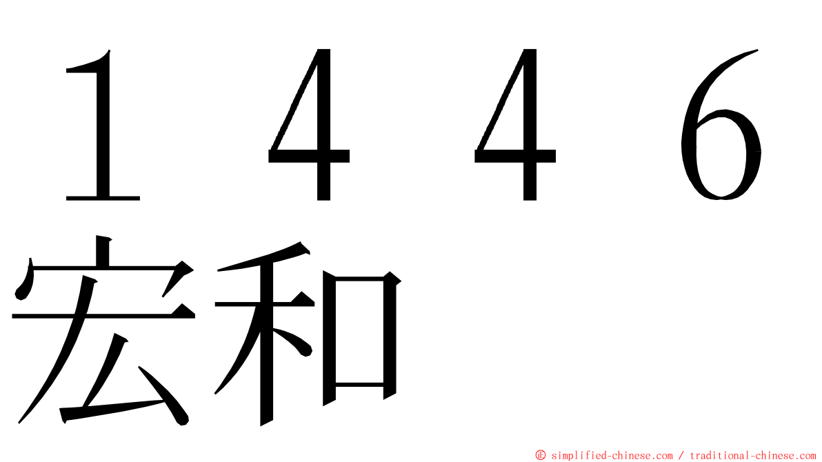 １４４６宏和 ming font
