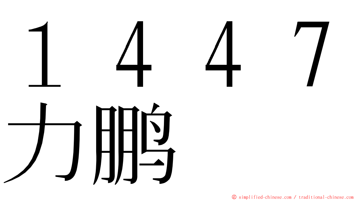 １４４７力鹏 ming font