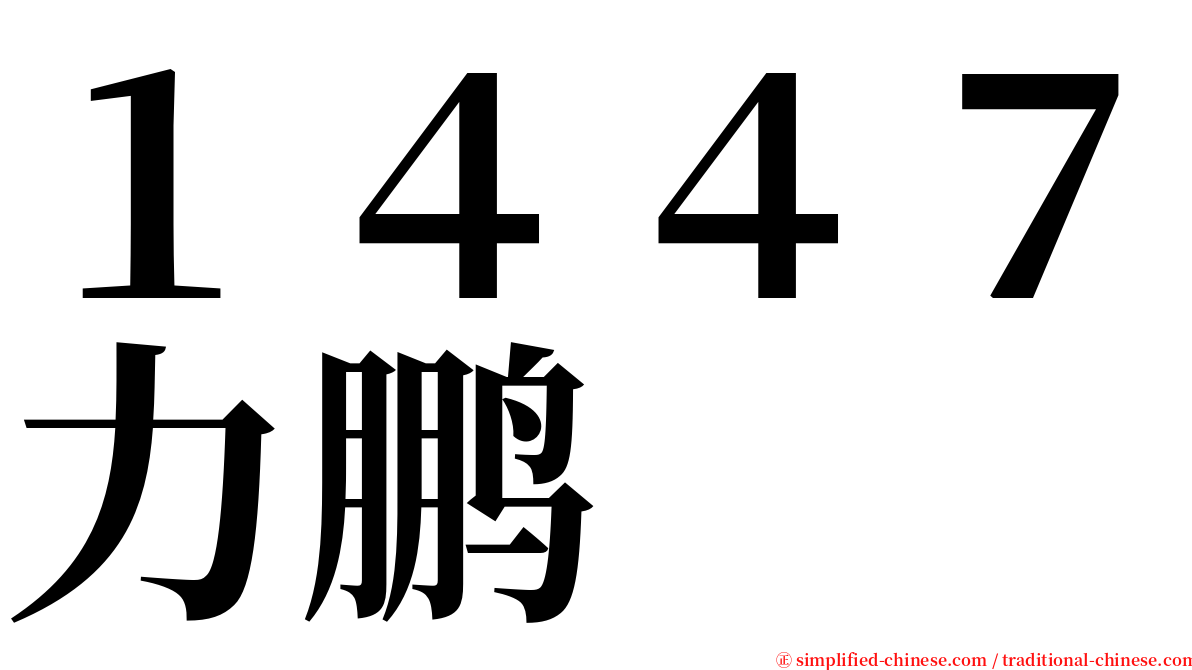 １４４７力鹏 serif font