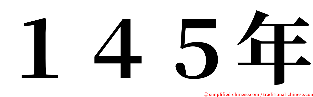 １４５年 serif font