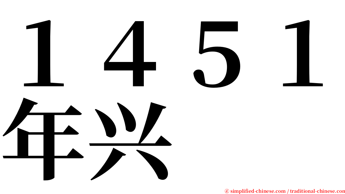 １４５１年兴 serif font