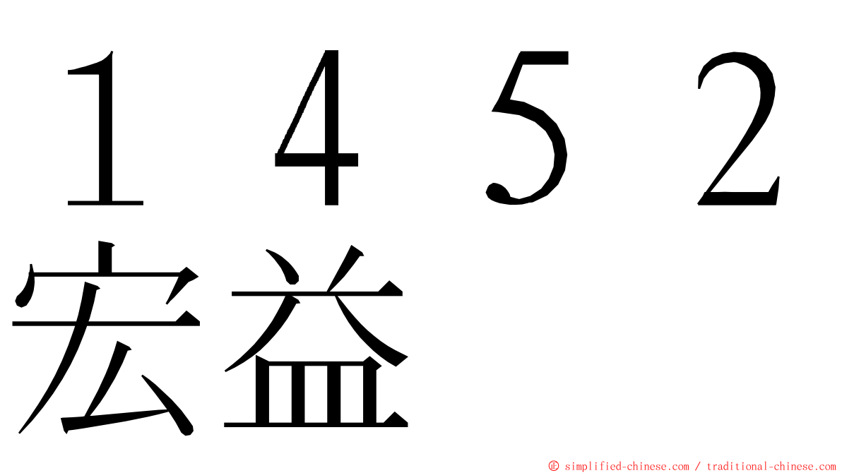 １４５２宏益 ming font