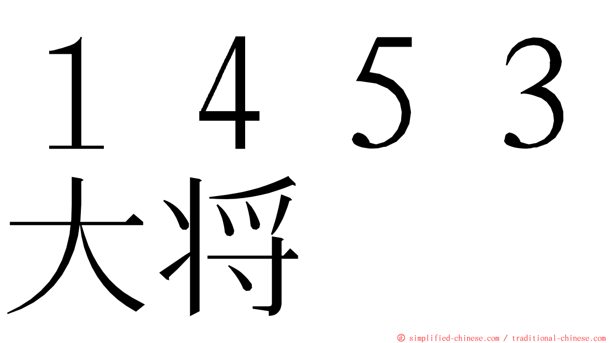 １４５３大将 ming font
