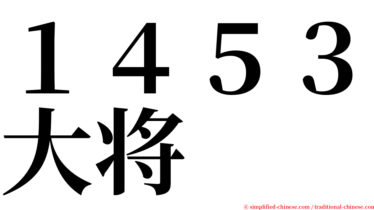 １４５３大将 serif font