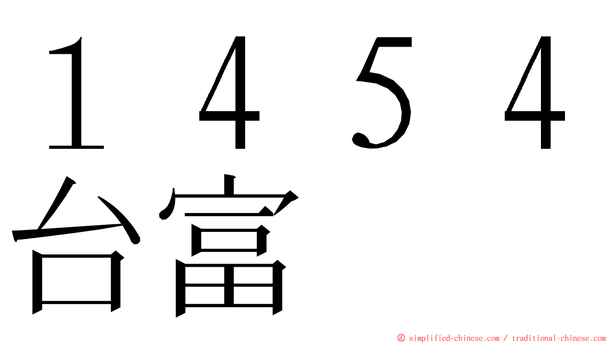 １４５４台富 ming font