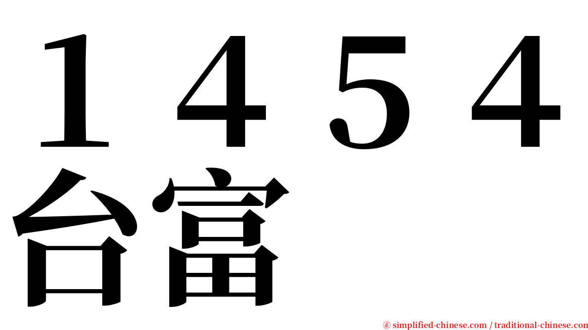 １４５４台富 serif font