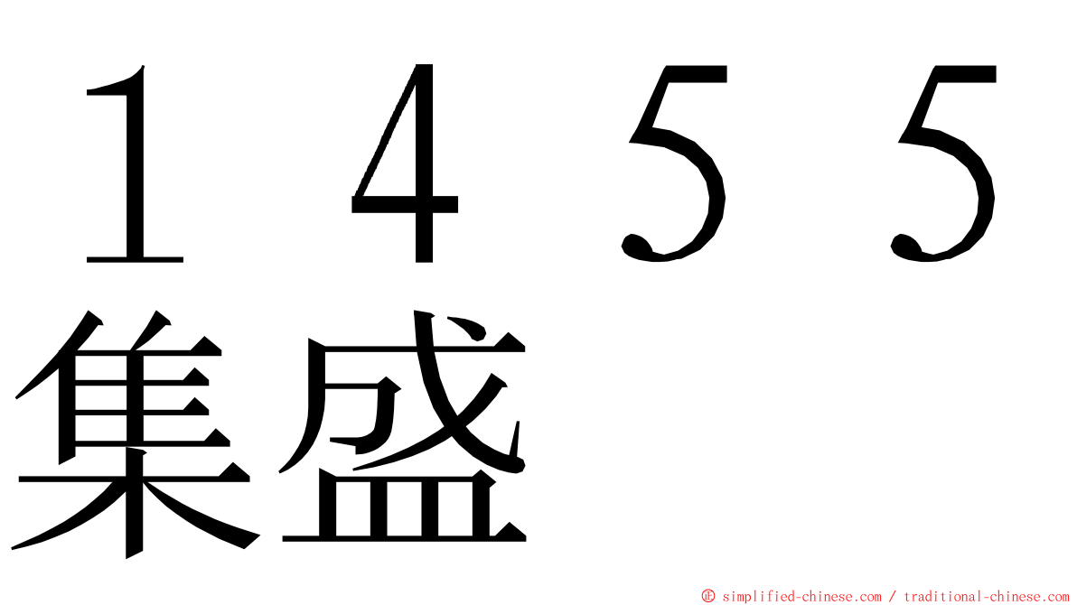 １４５５集盛 ming font