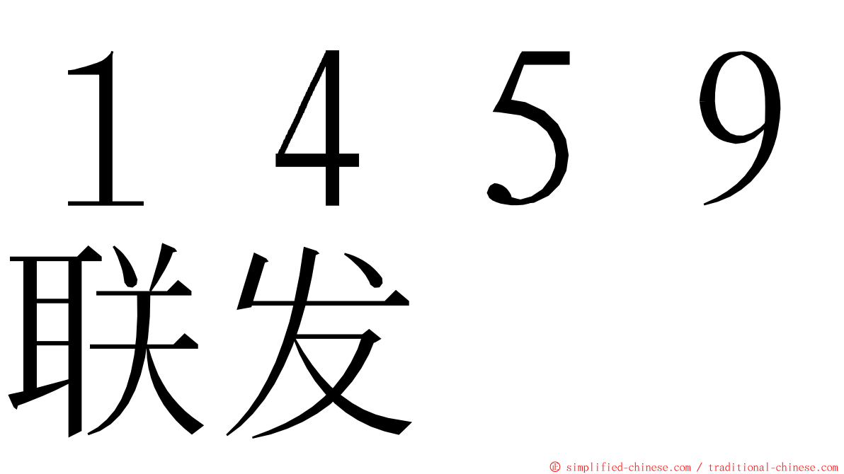 １４５９联发 ming font