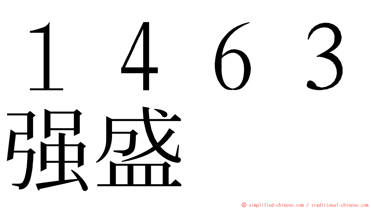 １４６３强盛 ming font