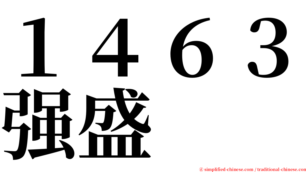 １４６３强盛 serif font