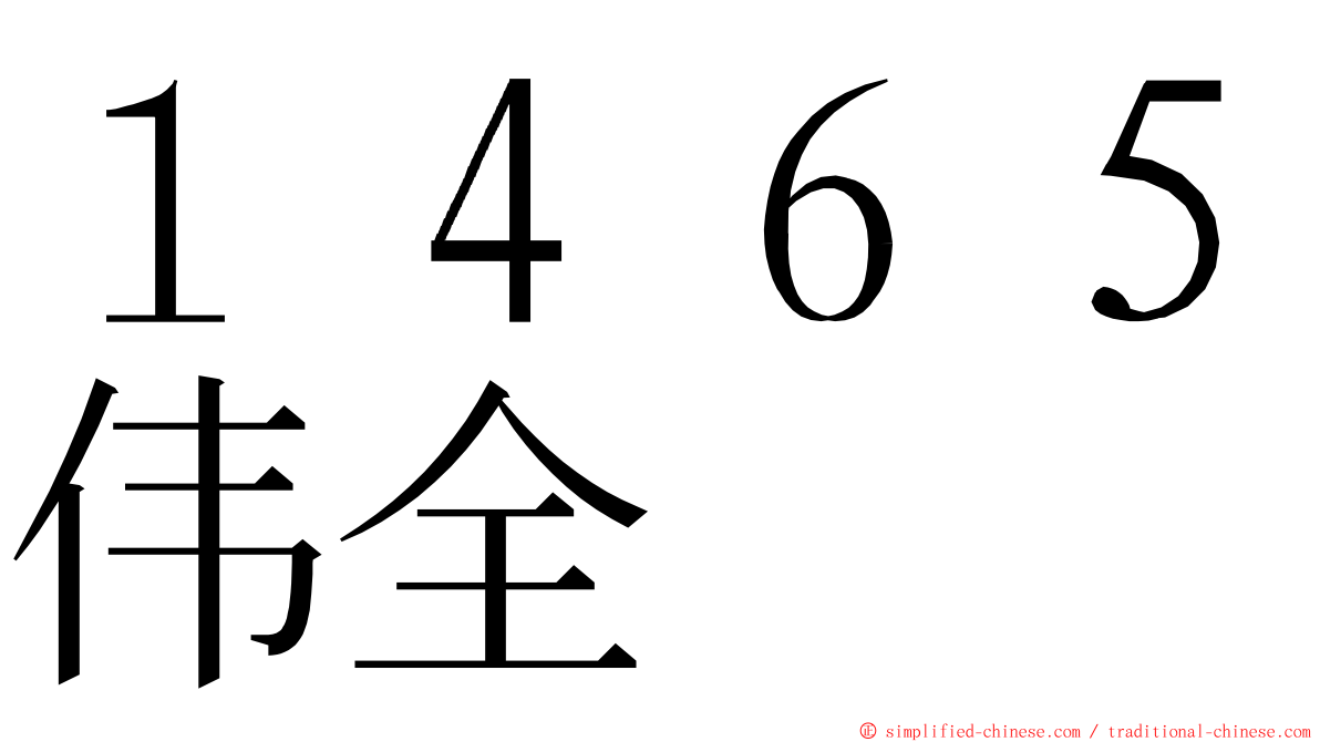 １４６５伟全 ming font