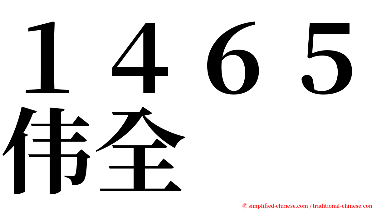 １４６５伟全 serif font