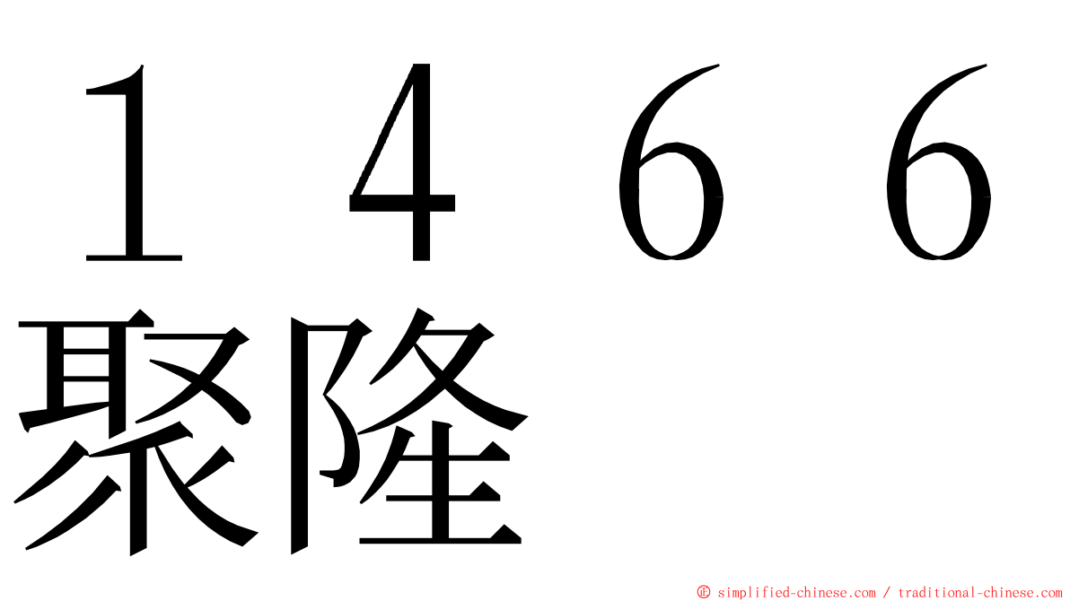 １４６６聚隆 ming font