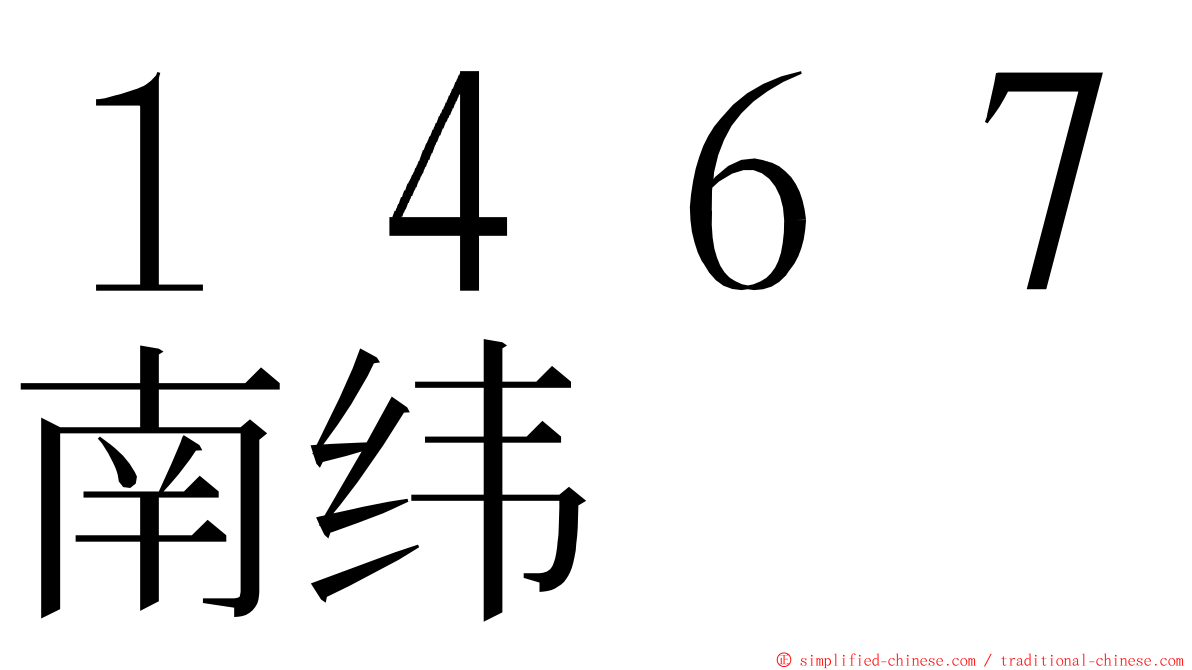 １４６７南纬 ming font