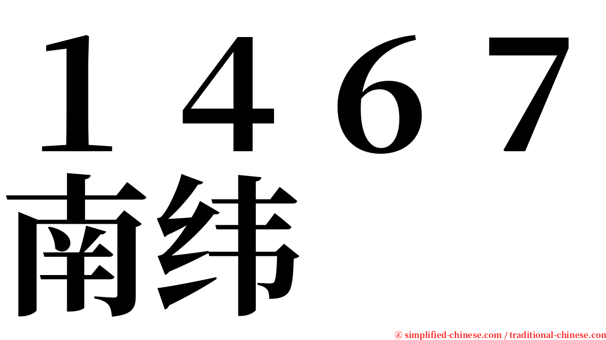 １４６７南纬 serif font