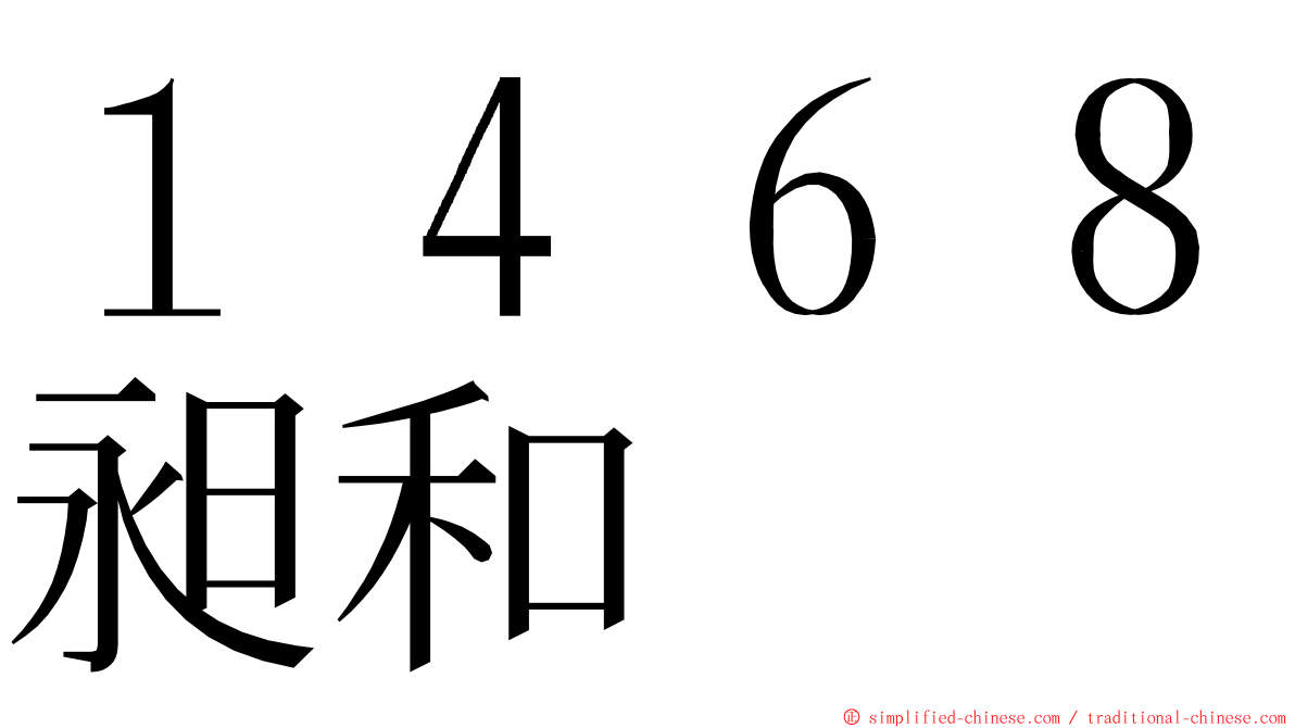 １４６８昶和 ming font