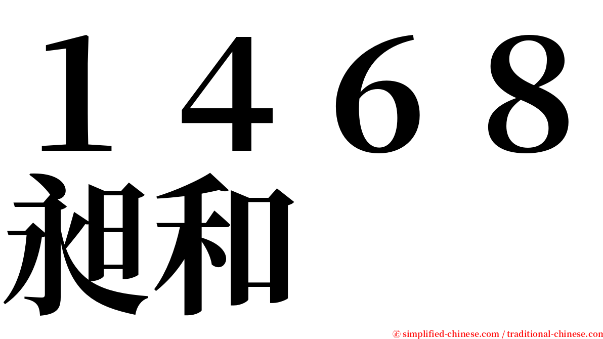 １４６８昶和 serif font