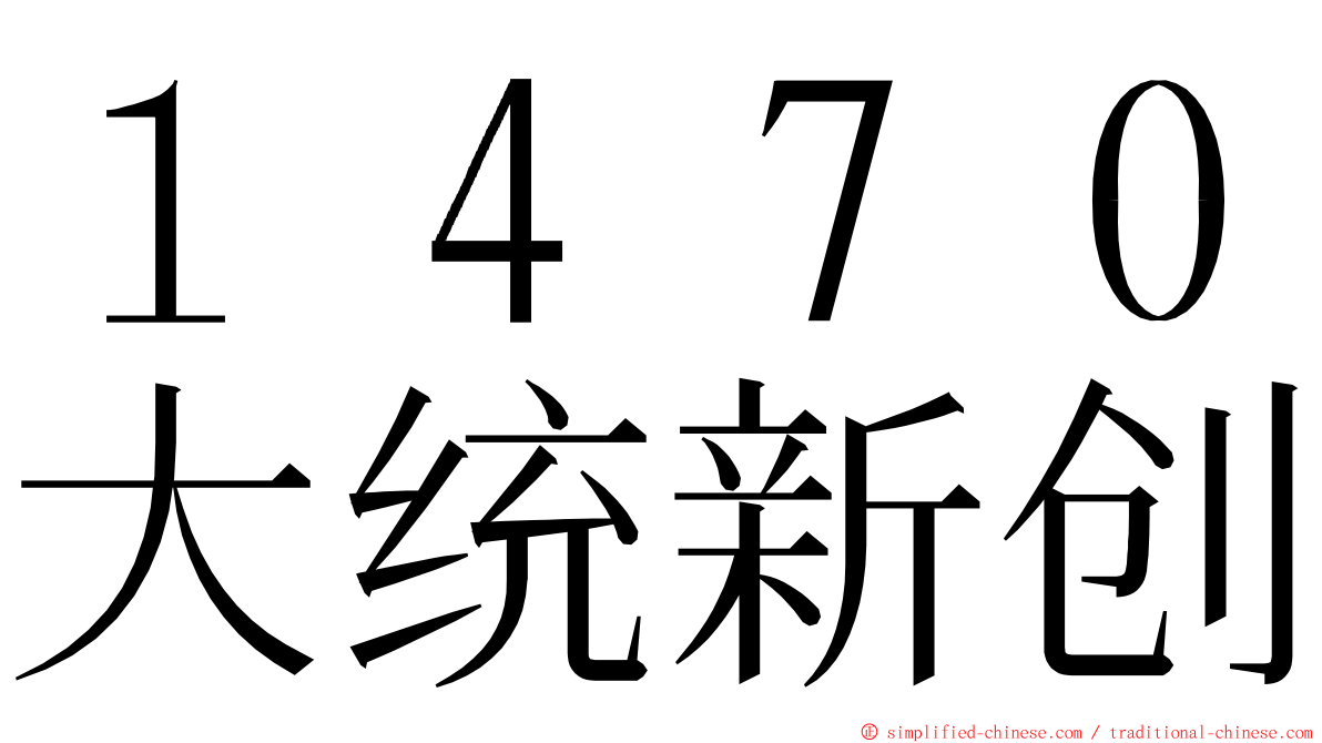 １４７０大统新创 ming font