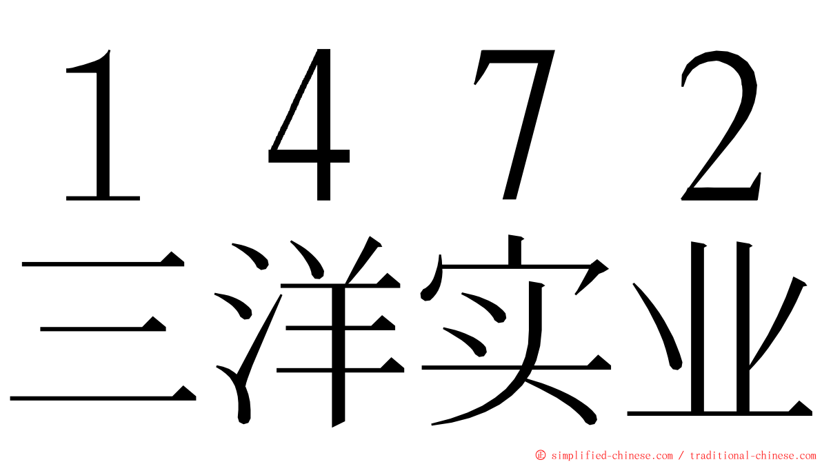 １４７２三洋实业 ming font