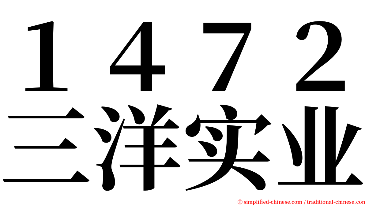 １４７２三洋实业 serif font