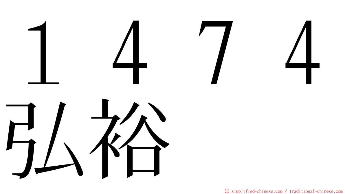 １４７４弘裕 ming font