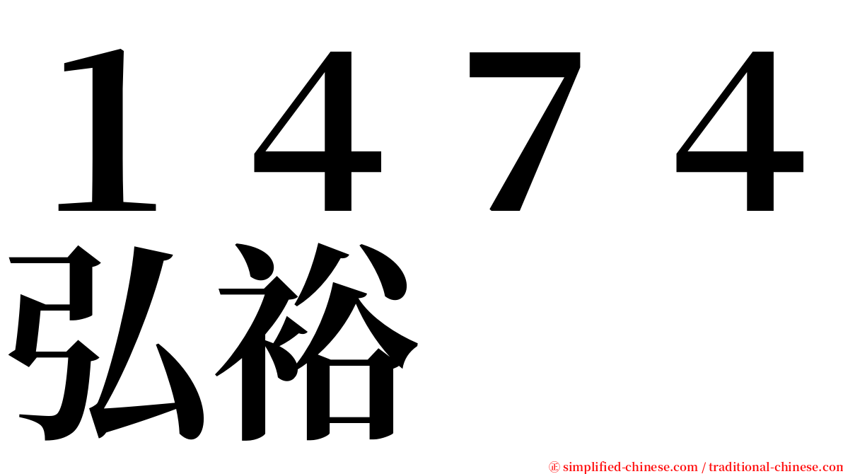 １４７４弘裕 serif font