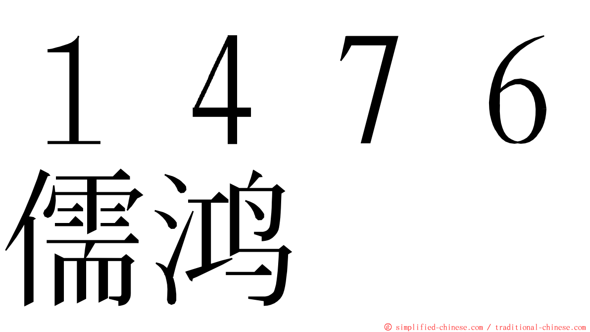 １４７６儒鸿 ming font