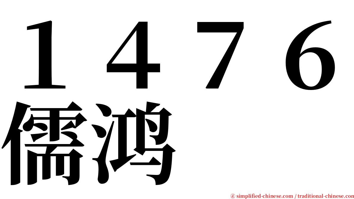 １４７６儒鸿 serif font