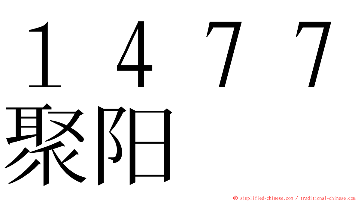１４７７聚阳 ming font