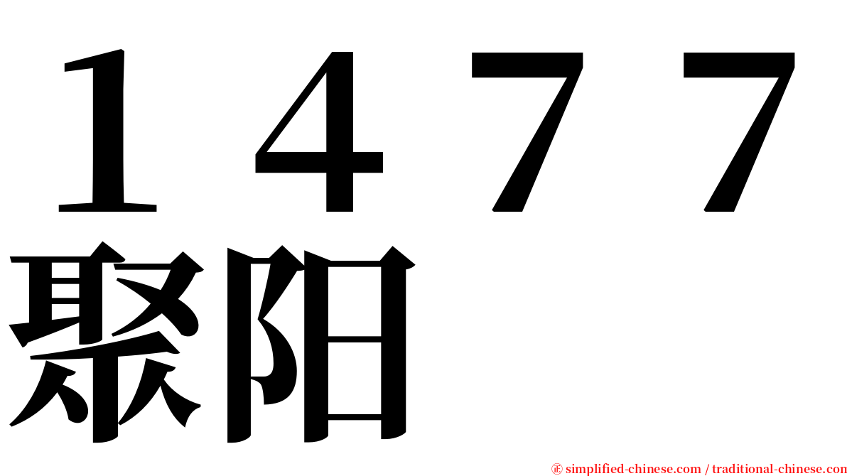 １４７７聚阳 serif font