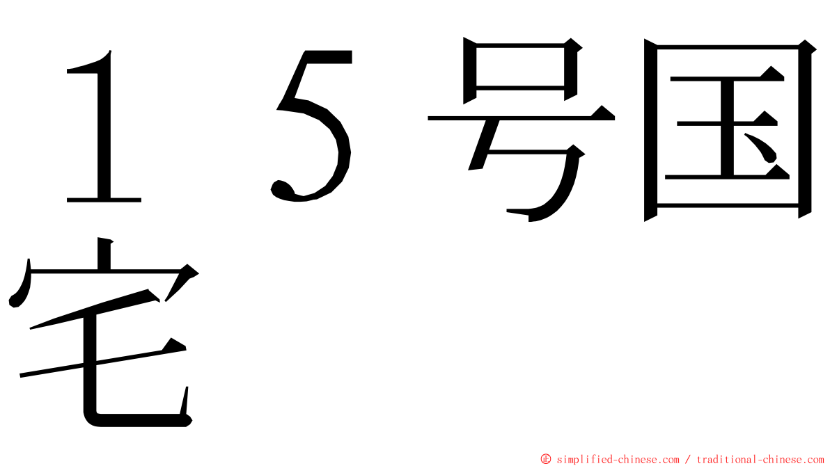 １５号国宅 ming font