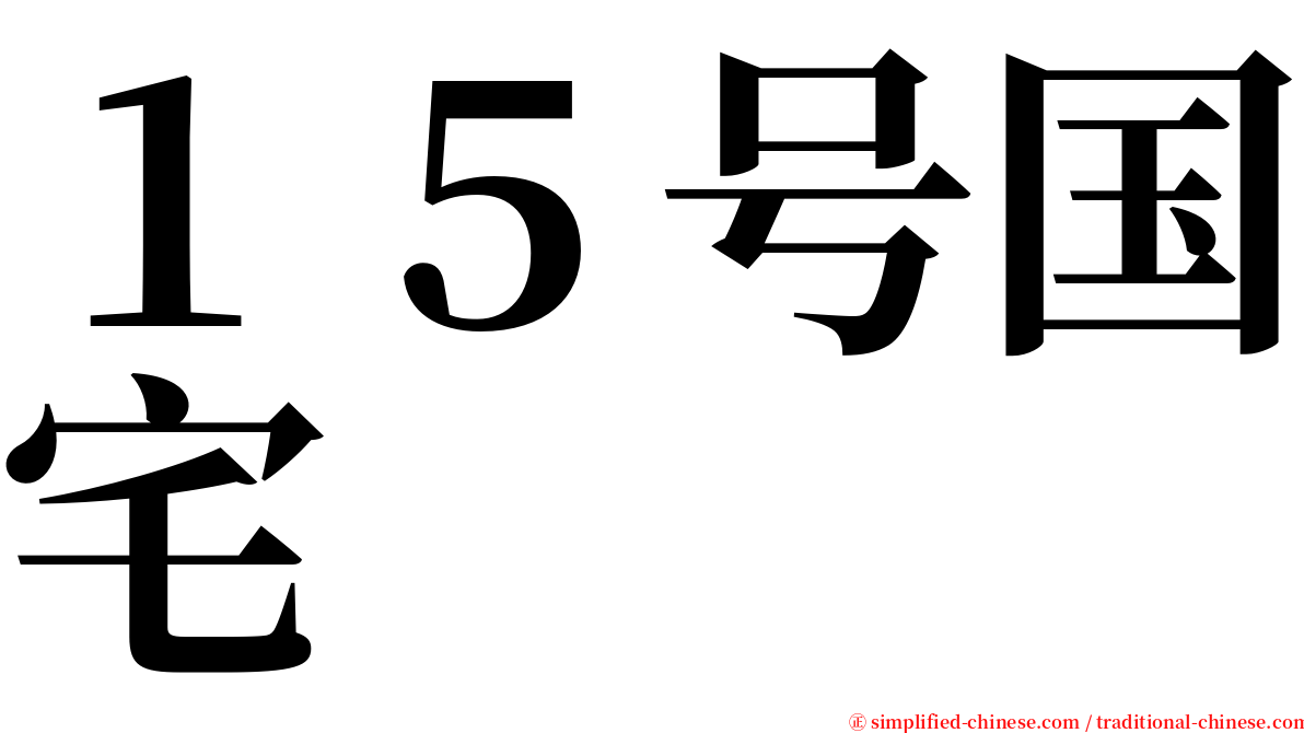 １５号国宅 serif font