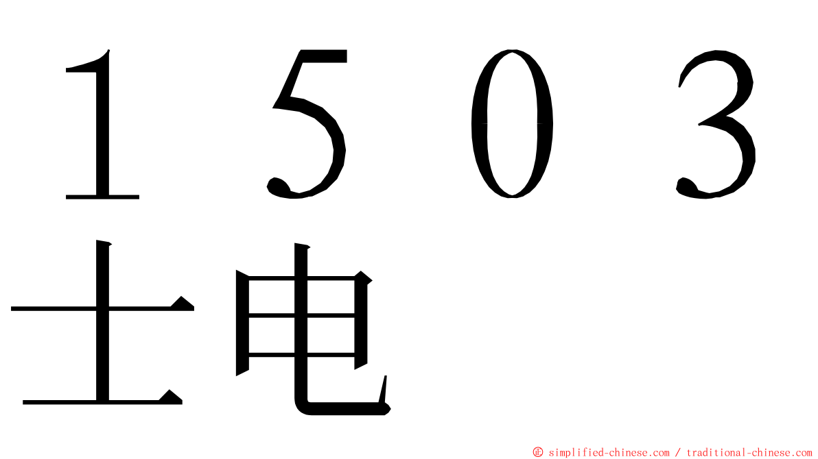 １５０３士电 ming font