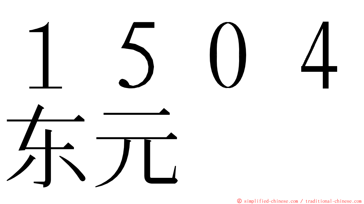 １５０４东元 ming font