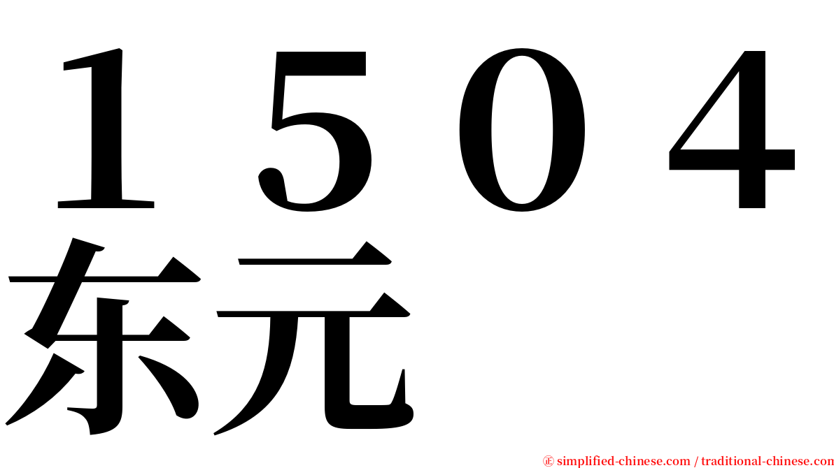 １５０４东元 serif font