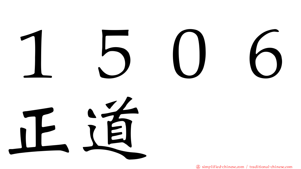 １５０６正道