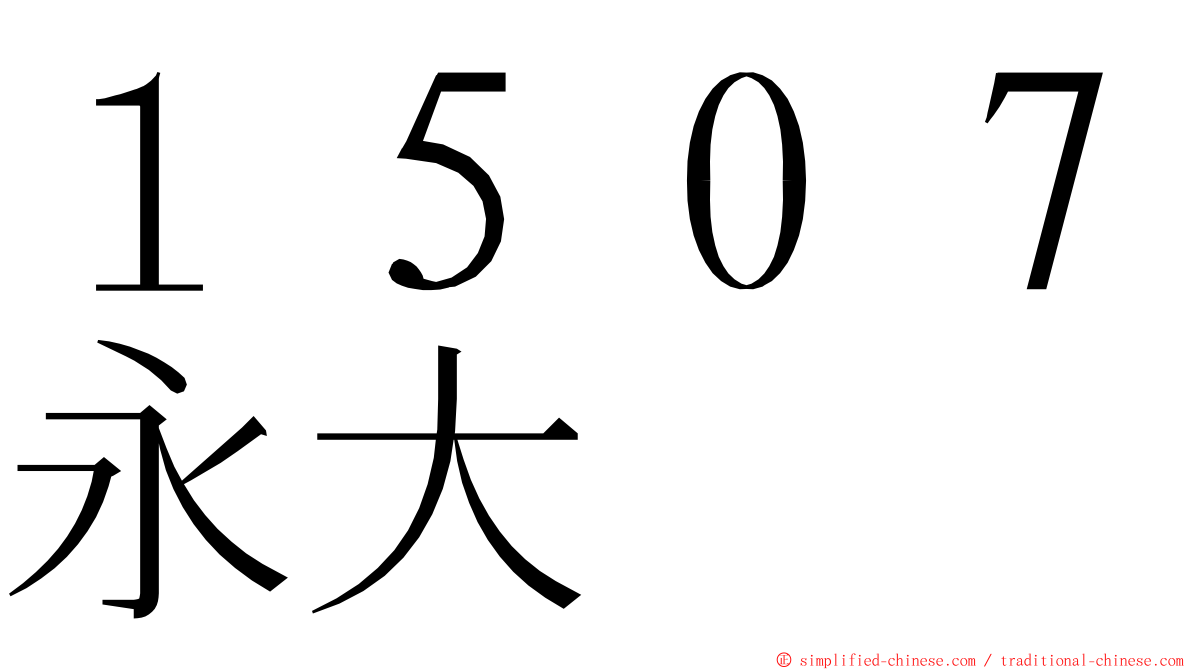 １５０７永大 ming font