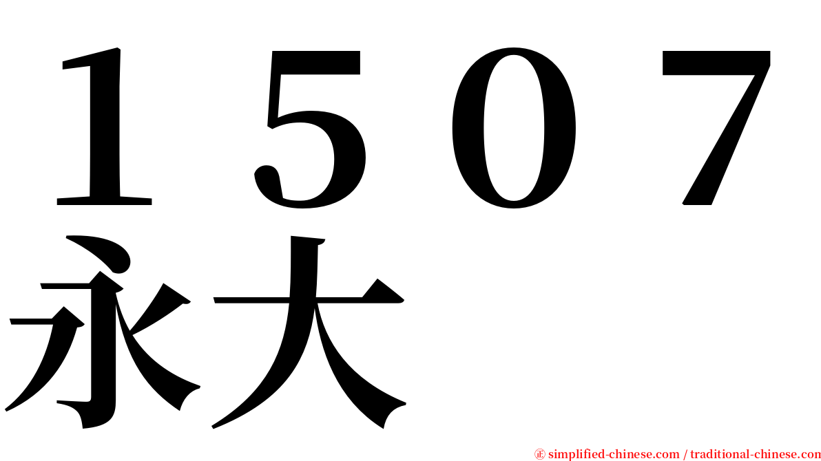 １５０７永大 serif font