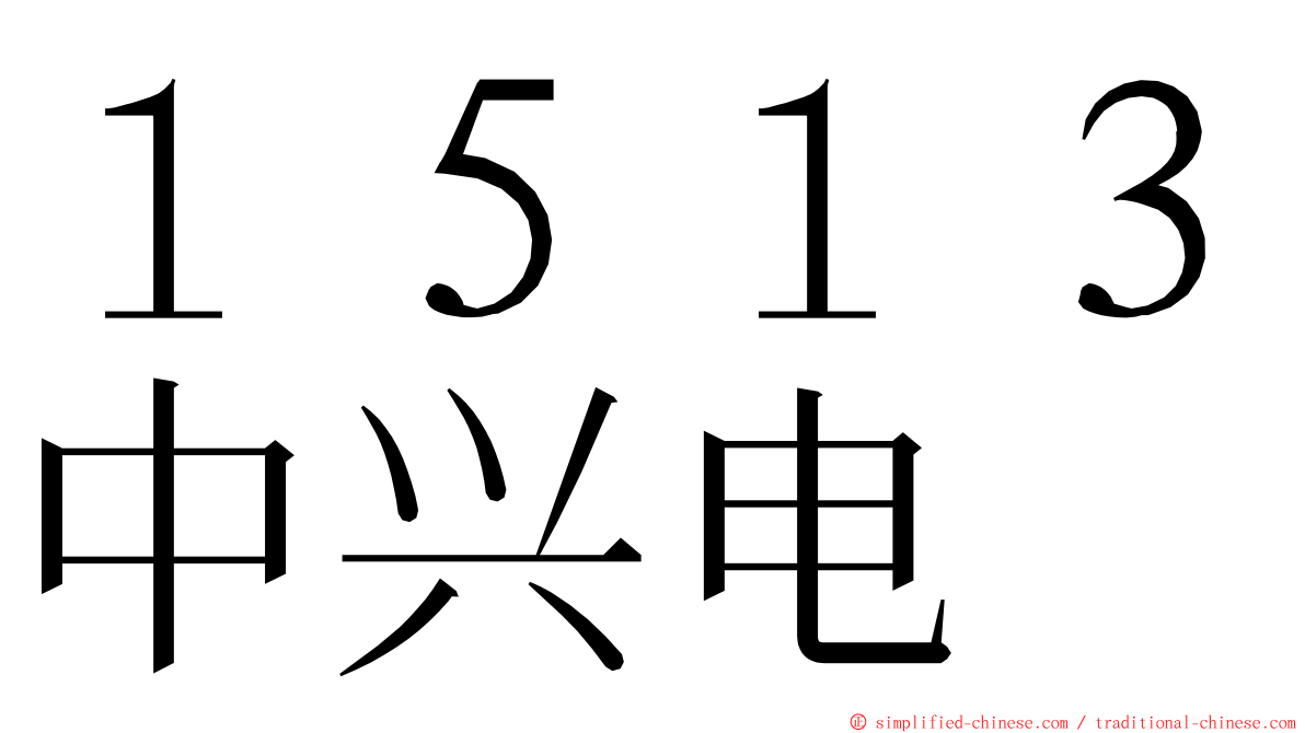 １５１３中兴电 ming font