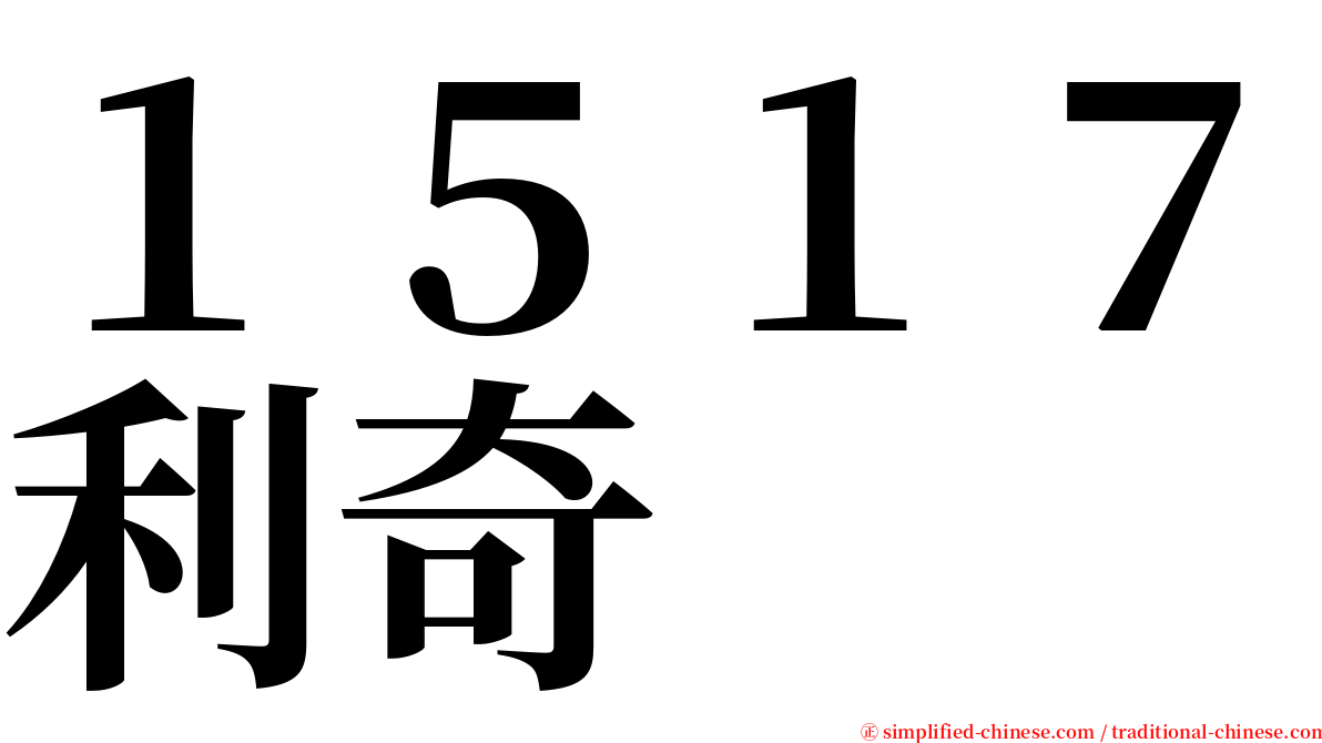 １５１７利奇 serif font