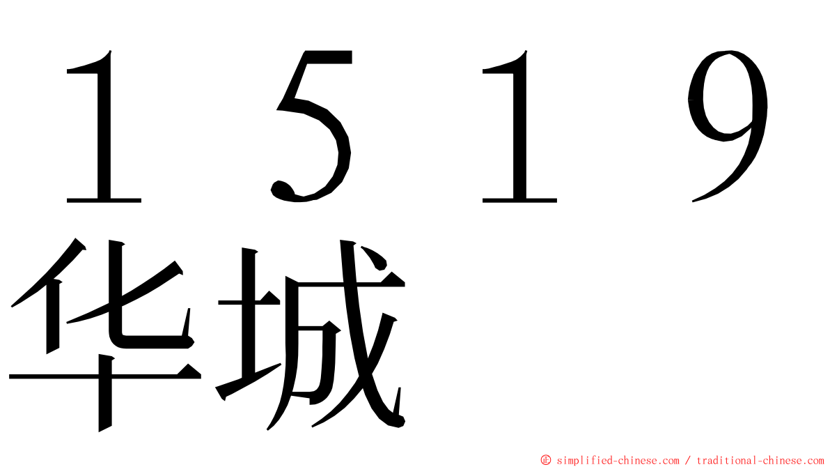 １５１９华城 ming font