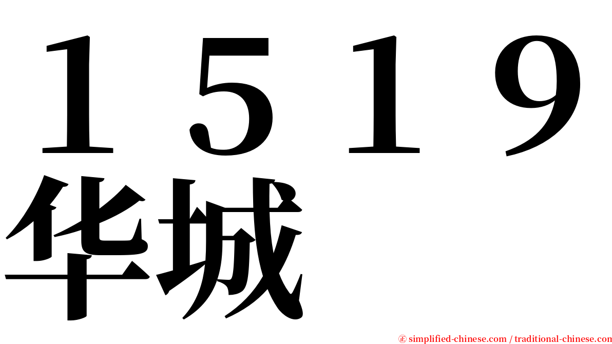 １５１９华城 serif font