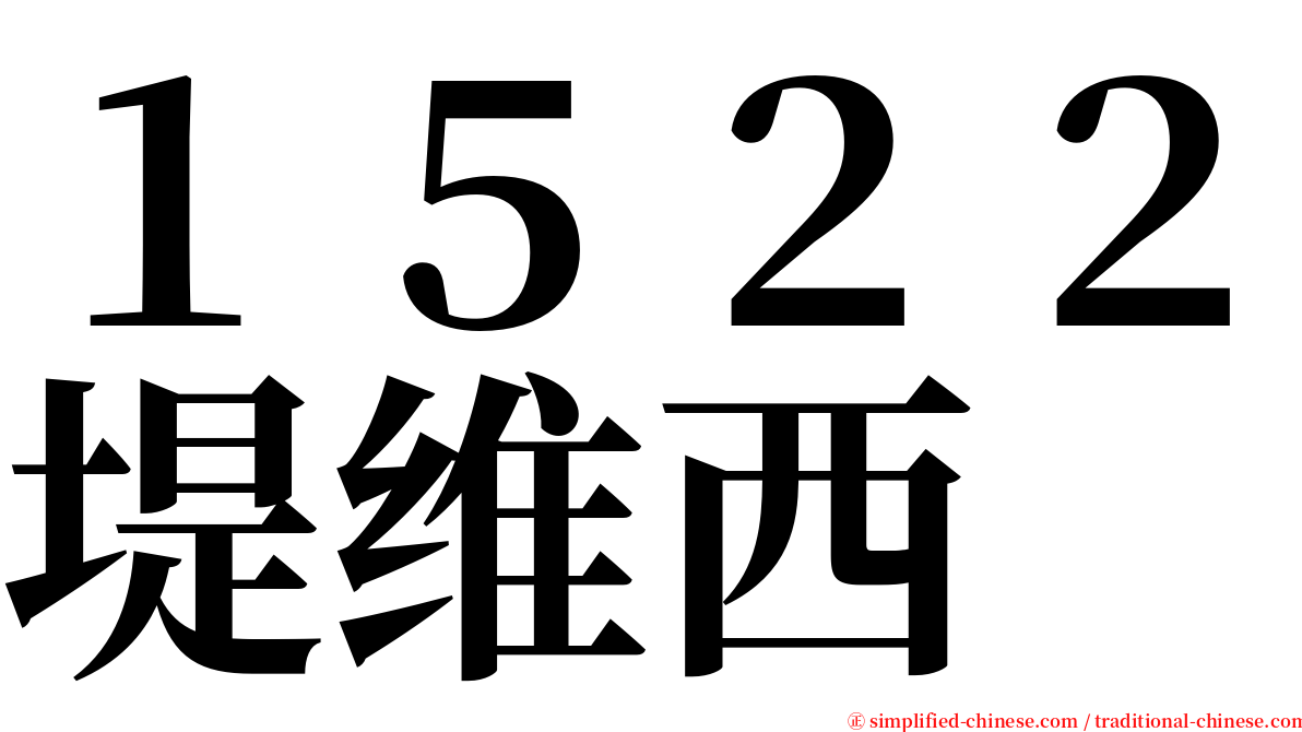 １５２２堤维西 serif font