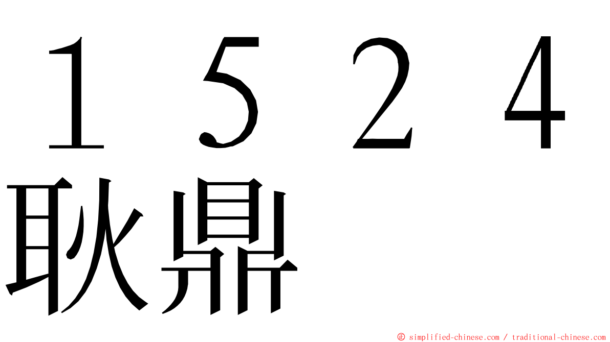 １５２４耿鼎 ming font