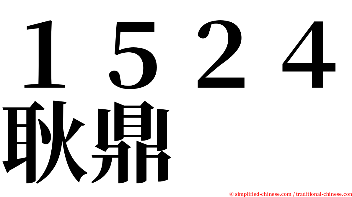 １５２４耿鼎 serif font