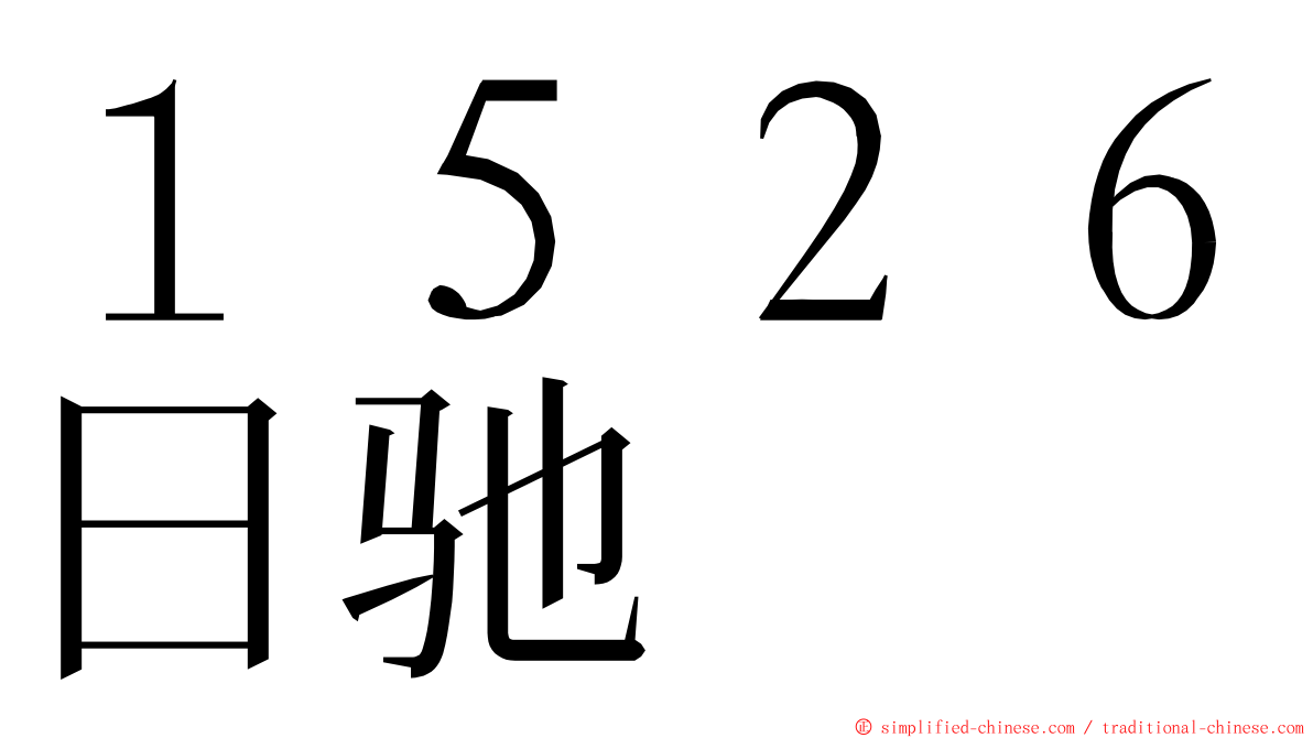 １５２６日驰 ming font