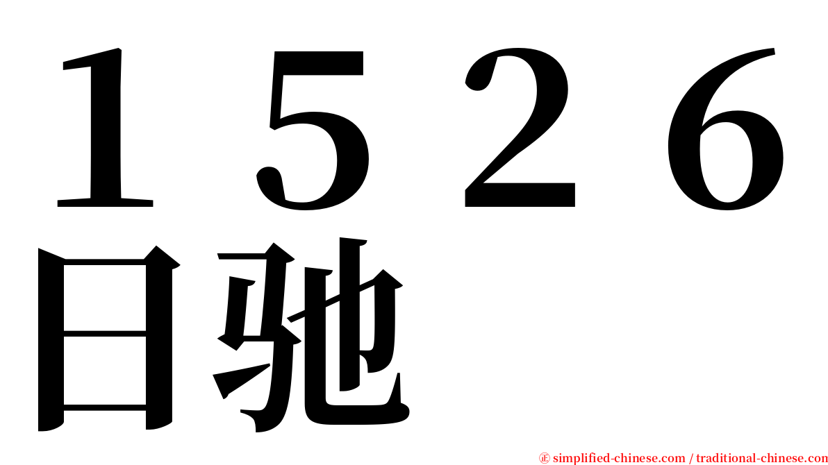 １５２６日驰 serif font