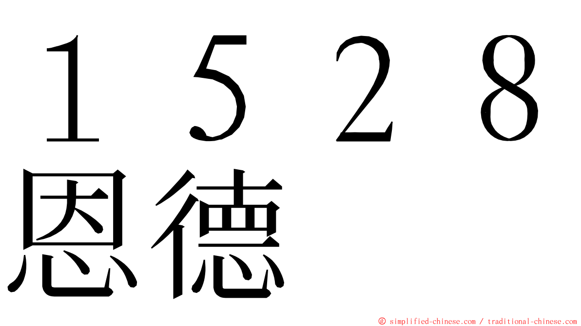 １５２８恩德 ming font