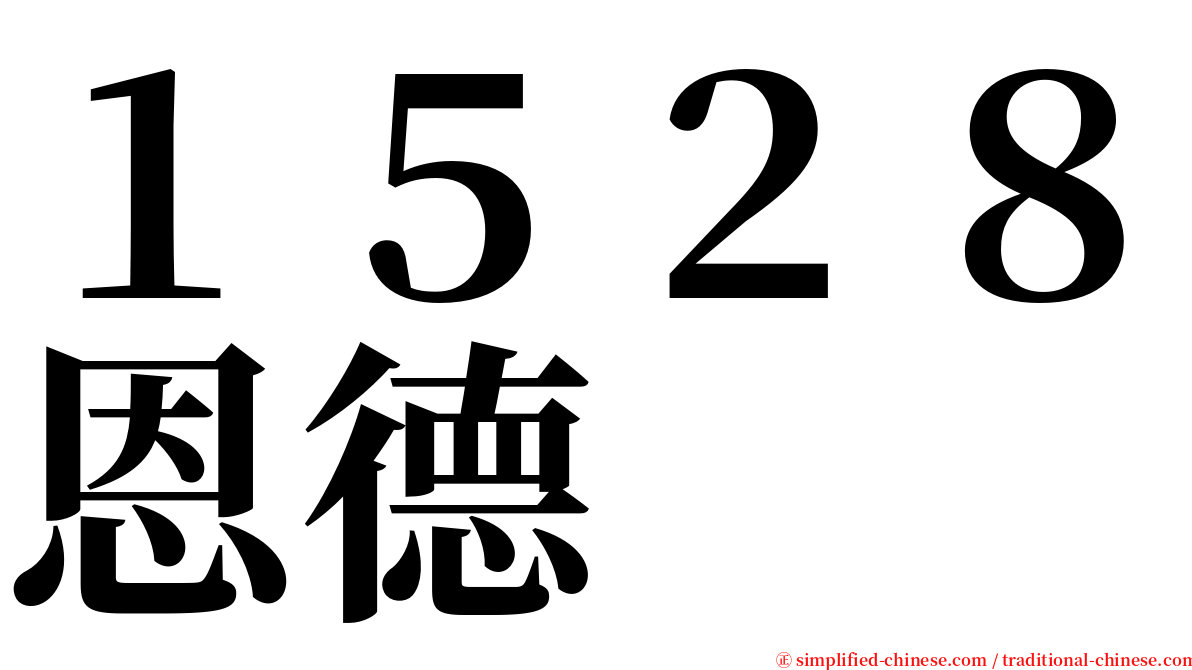 １５２８恩德 serif font