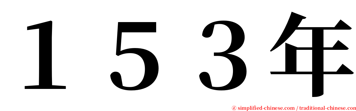 １５３年 serif font